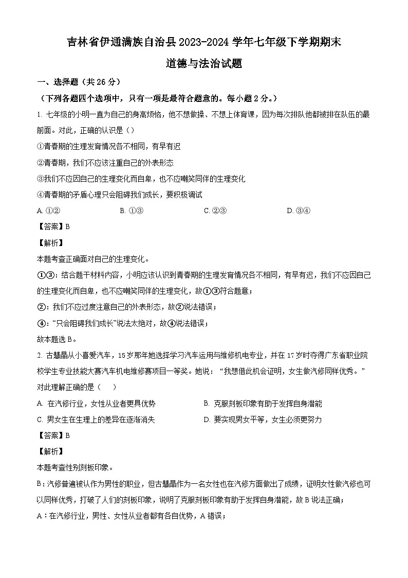 吉林省伊通满族自治县2023-2024学年七年级下学期期末道德与法治试题（解析版）第1页