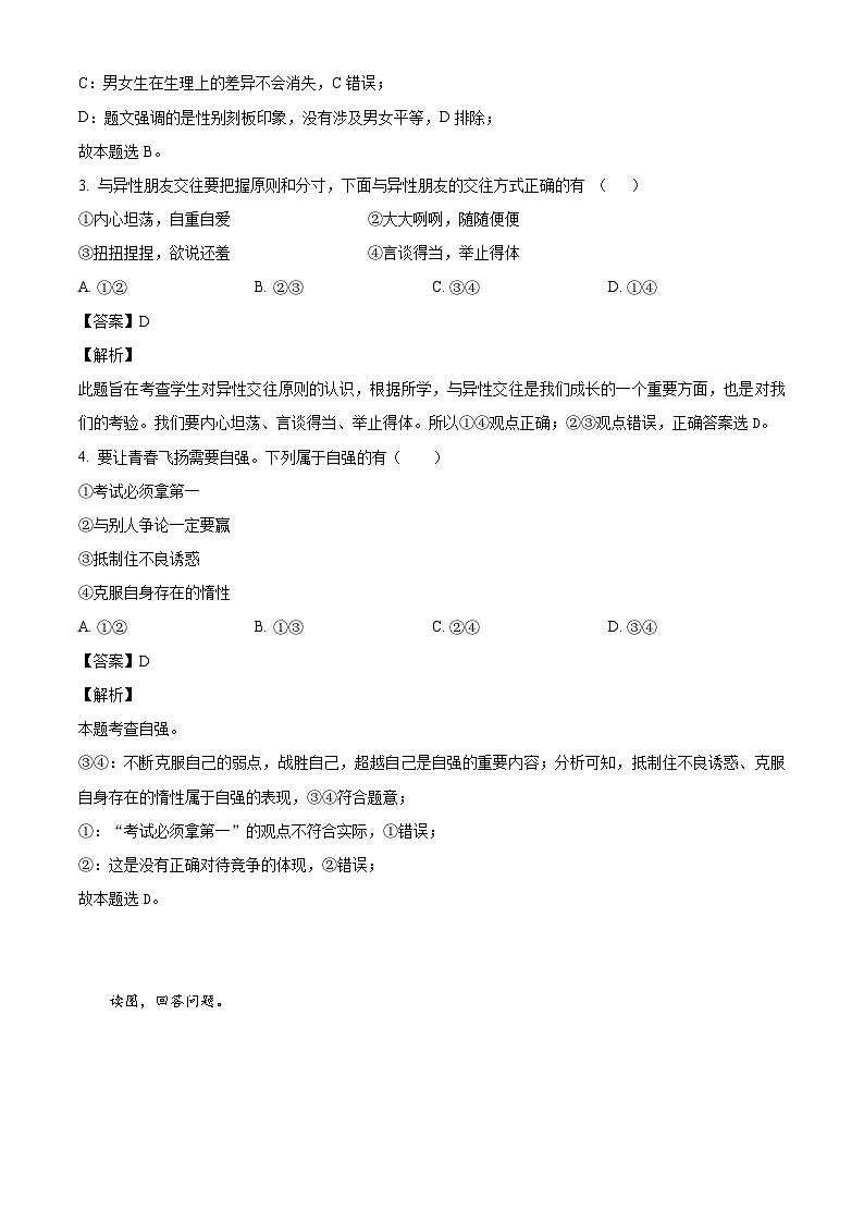 吉林省伊通满族自治县2023-2024学年七年级下学期期末道德与法治试题（解析版）第2页