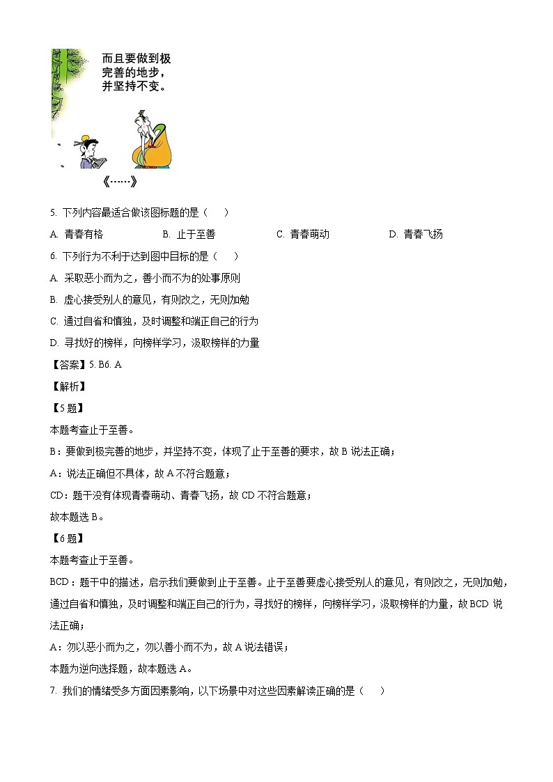 吉林省伊通满族自治县2023-2024学年七年级下学期期末道德与法治试题（解析版）第3页