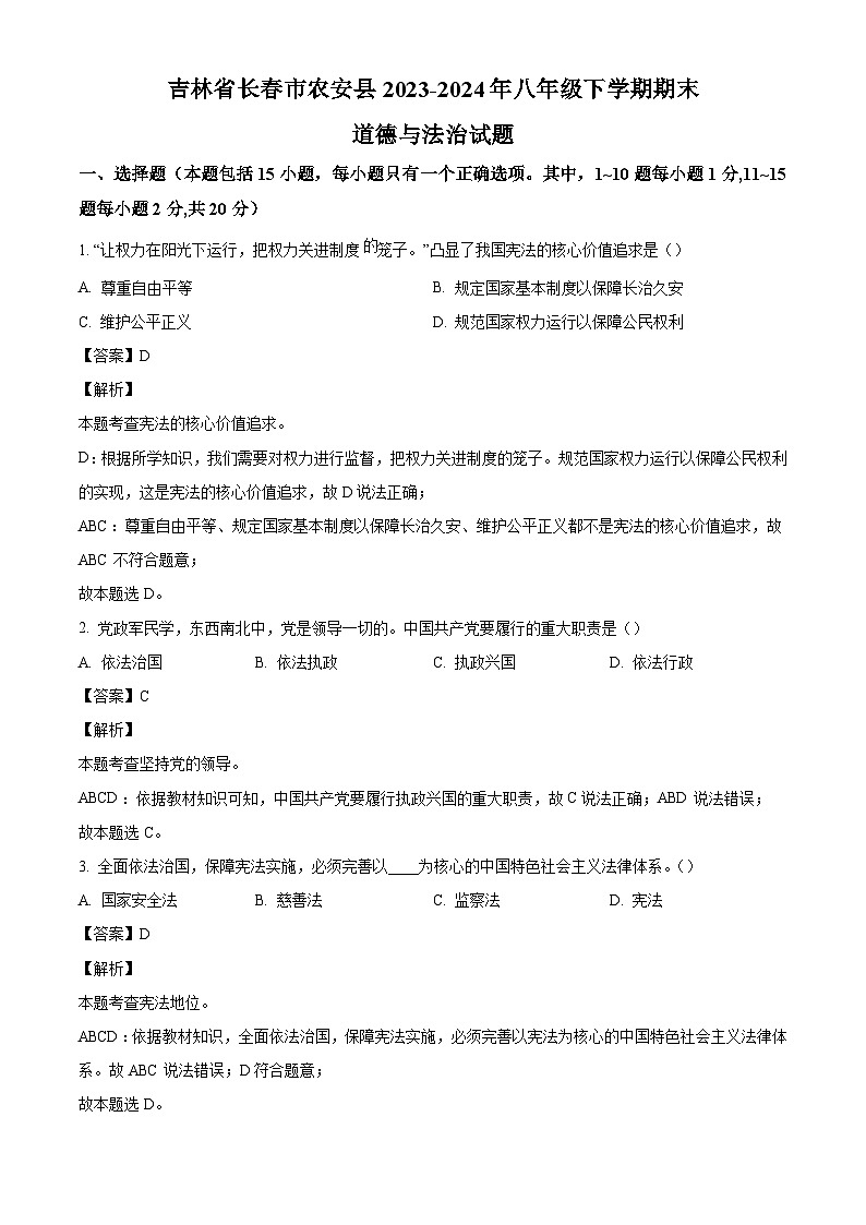 吉林省长春市农安县2023-2024年八年级下学期期末道德与法治试题（解析版）第1页