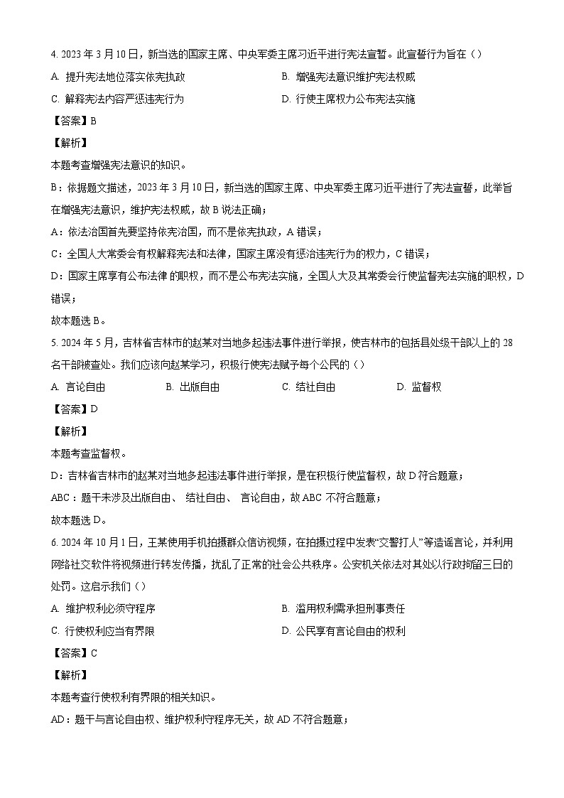 吉林省长春市农安县2023-2024年八年级下学期期末道德与法治试题（解析版）第2页