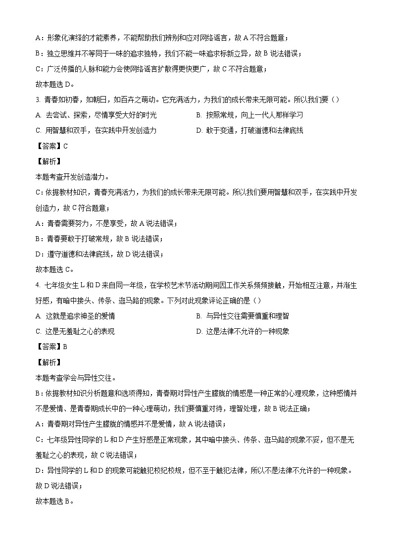 吉林省长春市汽车经济技术开发区2023-2024学年七年级下学期期末道德与法治试题（解析版）第2页