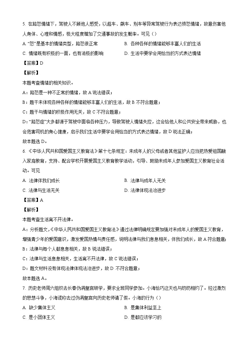吉林省长春市汽车经济技术开发区2023-2024学年七年级下学期期末道德与法治试题（解析版）第3页
