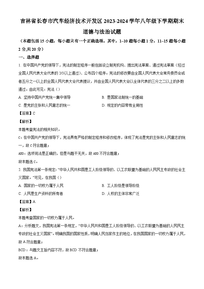 吉林省长春市汽车经济技术开发区2023-2024学年八年级下学期期末道德与法治试题（解析版）第1页