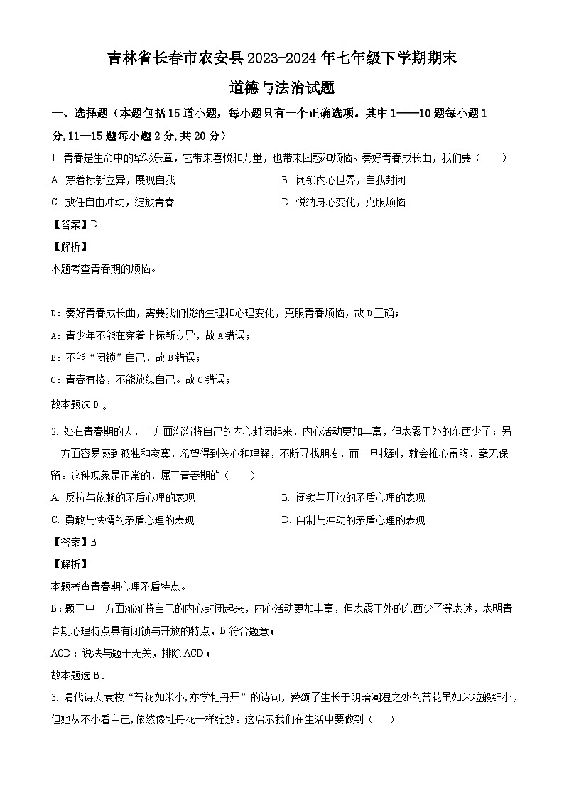 吉林省长春市农安县2023-2024年七年级下学期期末道德与法治试题（解析版）第1页