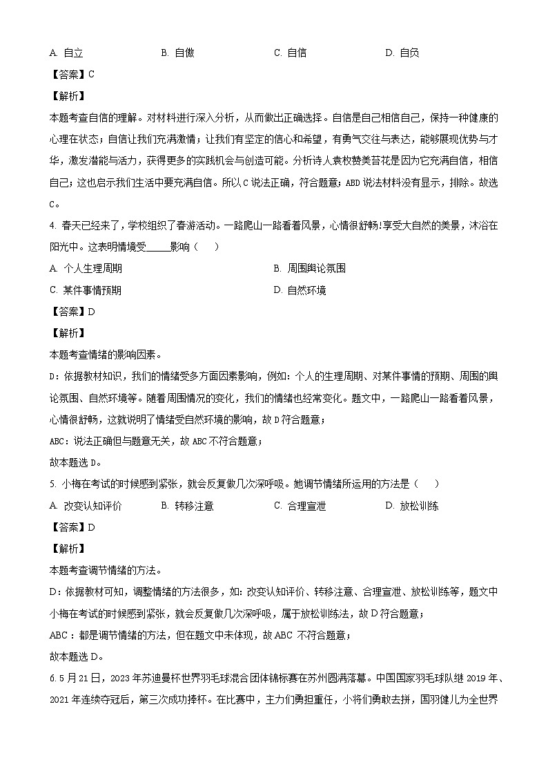 吉林省长春市农安县2023-2024年七年级下学期期末道德与法治试题（解析版）第2页