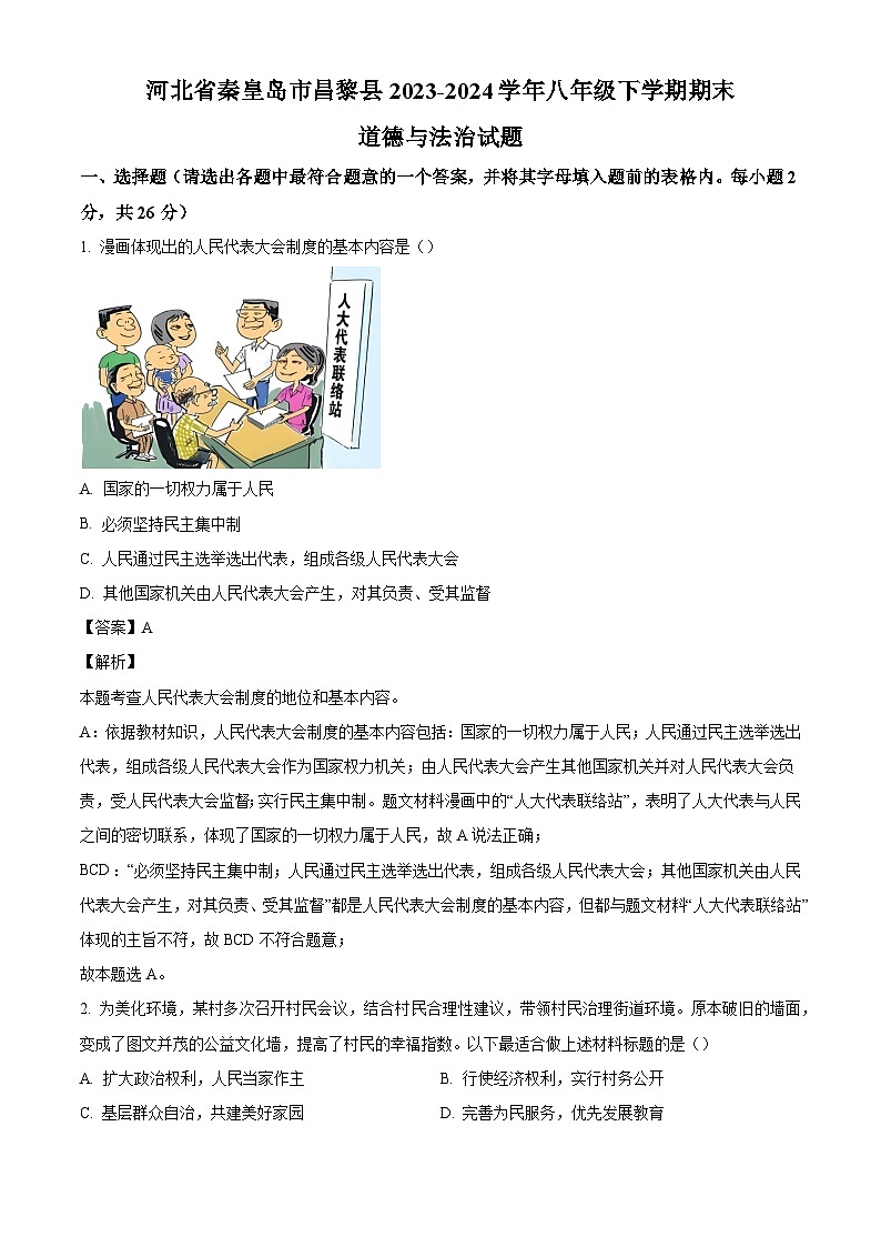 河北省秦皇岛市昌黎县2023-2024学年八年级下学期期末道德与法治试题（解析版）第1页
