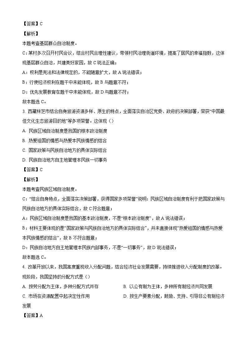 河北省秦皇岛市昌黎县2023-2024学年八年级下学期期末道德与法治试题（解析版）第2页