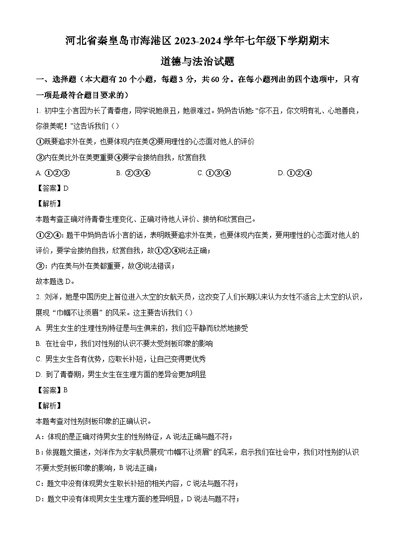 河北省秦皇岛市海港区2023-2024学年七年级下学期期末道德与法治试题（解析版）第1页