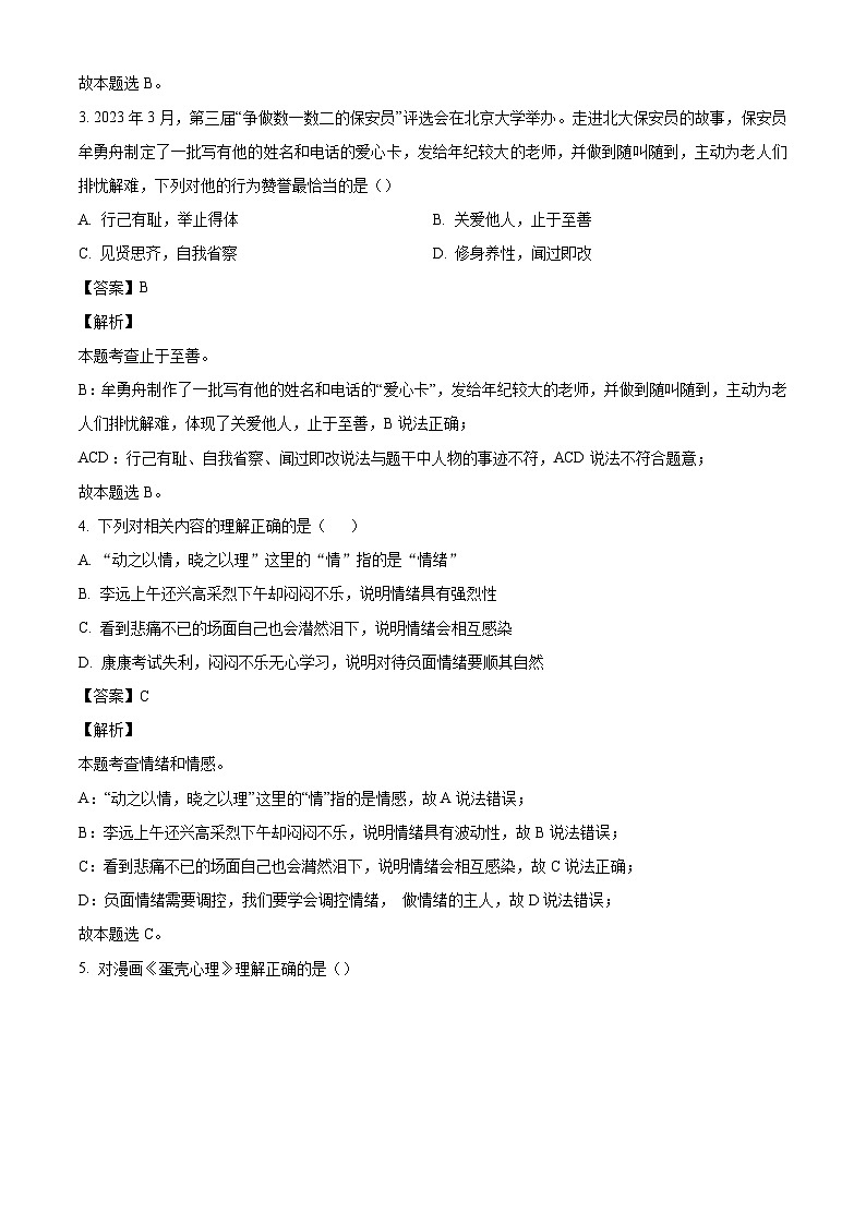 河北省秦皇岛市海港区2023-2024学年七年级下学期期末道德与法治试题（解析版）第2页
