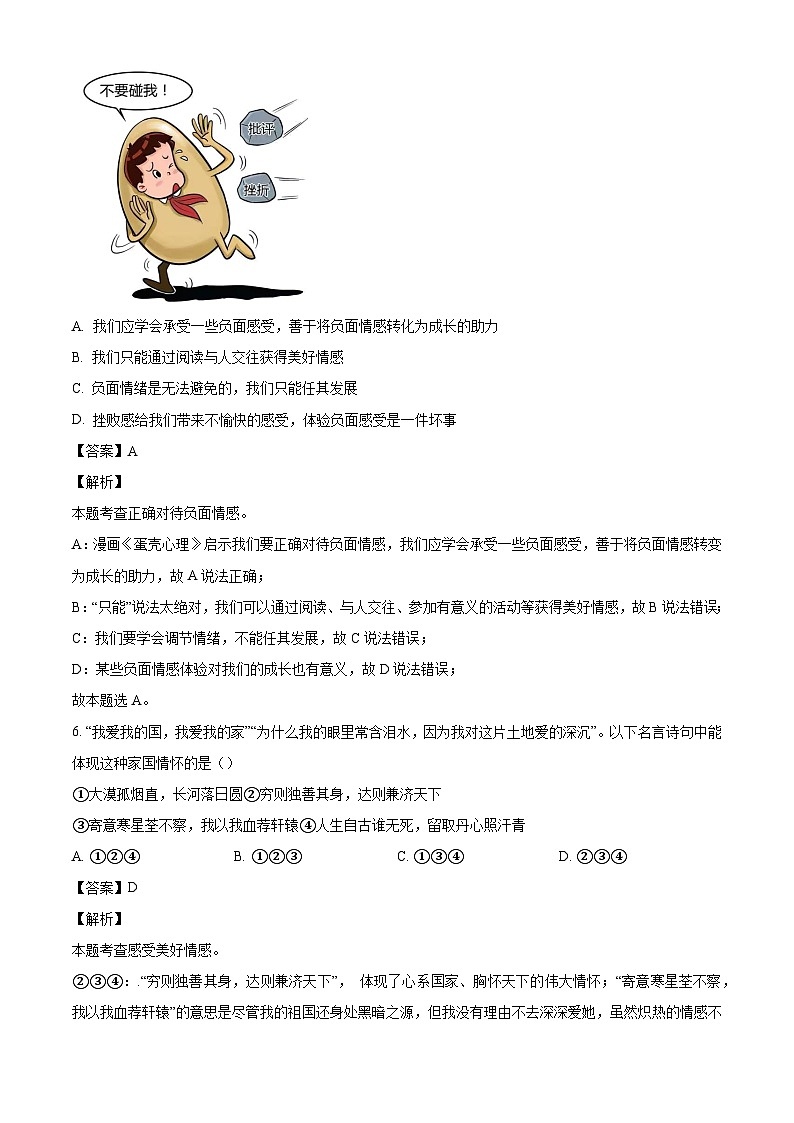 河北省秦皇岛市海港区2023-2024学年七年级下学期期末道德与法治试题（解析版）第3页