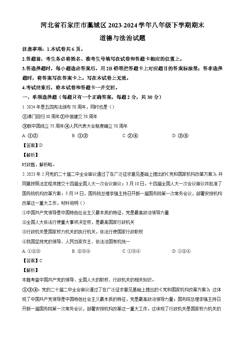 河北省石家庄市藁城区2023-2024学年八年级下学期期末道德与法治试题（解析版）第1页