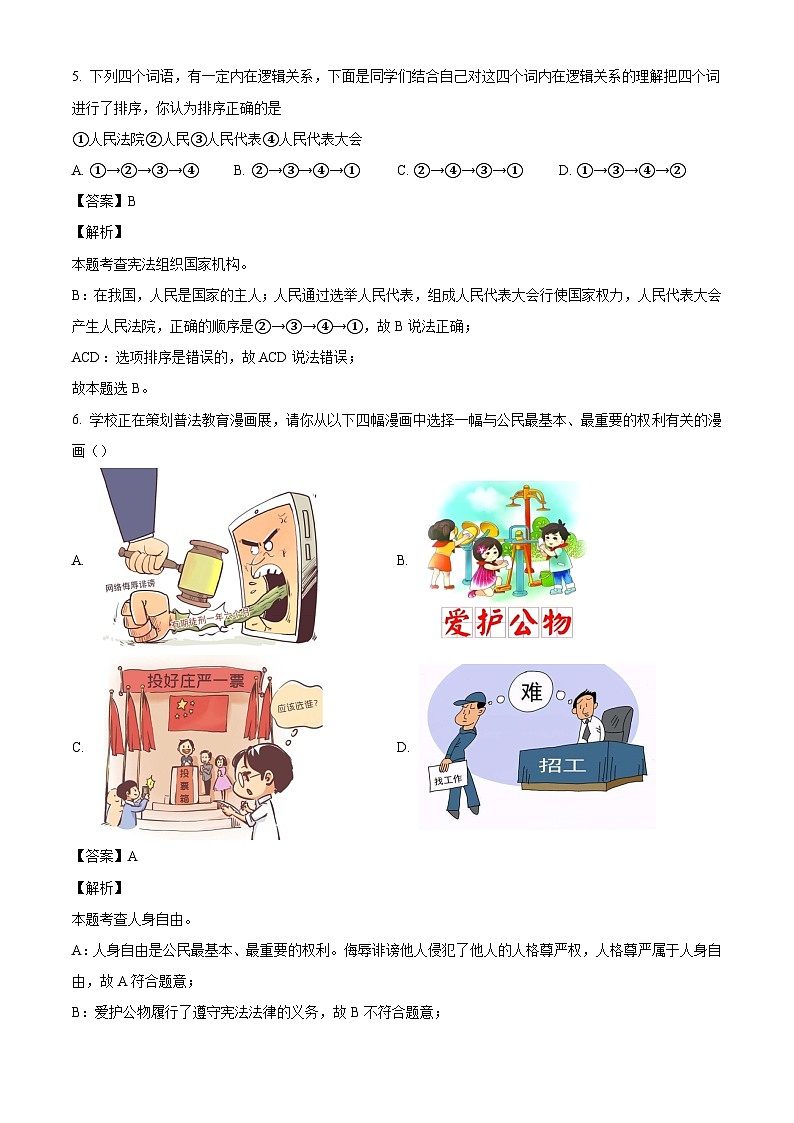 河北省石家庄市藁城区2023-2024学年八年级下学期期末道德与法治试题（解析版）第3页