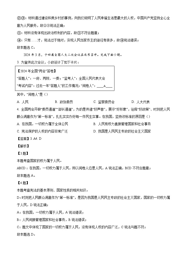 河北省石家庄市裕华区2023-2024学年八年级下学期期末道德与法治试题（解析版）02
