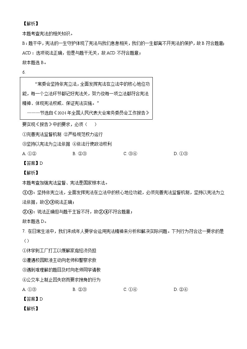 河北省石家庄市正定县2023-2024学年八年级下学期期末道德与法治试题（解析版）第3页
