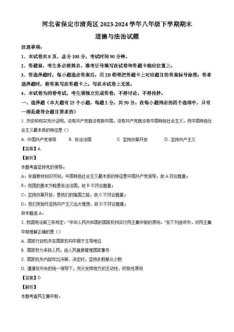 河北省保定市清苑区2023-2024学年八年级下学期期末道德与法治试题（解析版）01