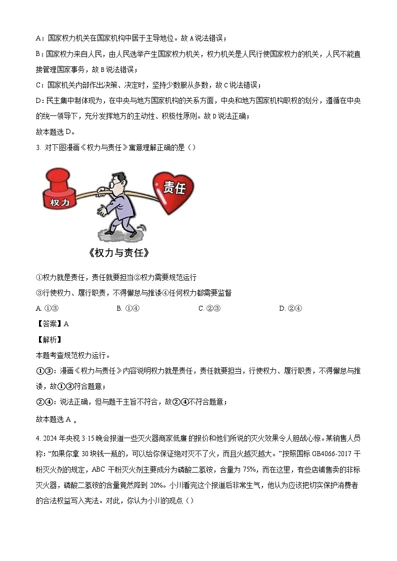 河北省保定市清苑区2023-2024学年八年级下学期期末道德与法治试题（解析版）02