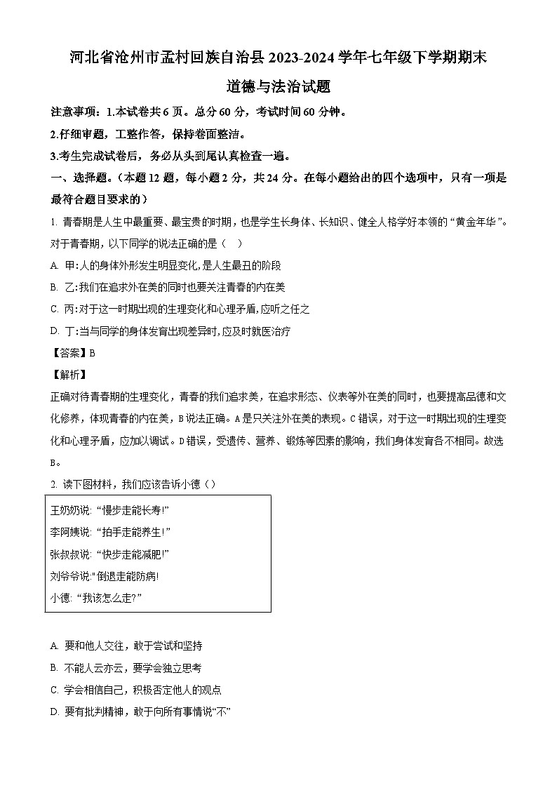 河北省沧州市孟村回族自治县2023-2024学年七年级下学期期末道德与法治试题（解析版）第1页