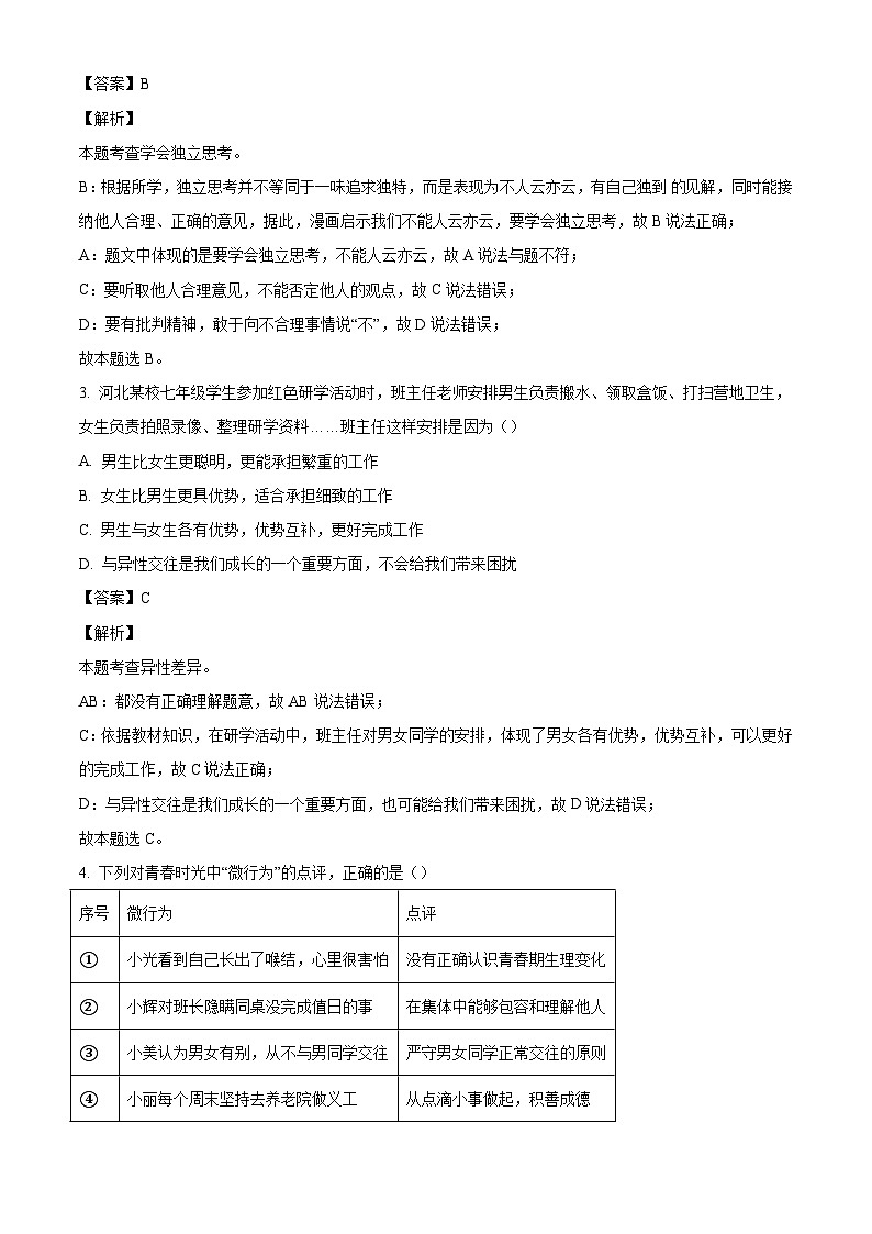 河北省沧州市孟村回族自治县2023-2024学年七年级下学期期末道德与法治试题（解析版）第2页