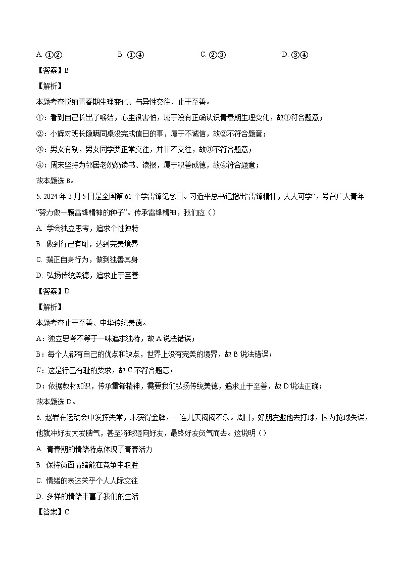河北省沧州市孟村回族自治县2023-2024学年七年级下学期期末道德与法治试题（解析版）第3页