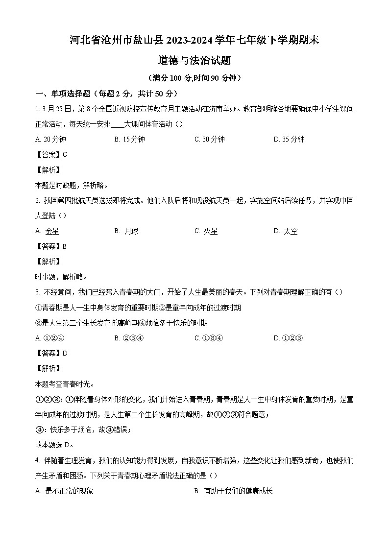河北省沧州市盐山县2023-2024学年七年级下学期期末道德与法治试题（解析版）第1页