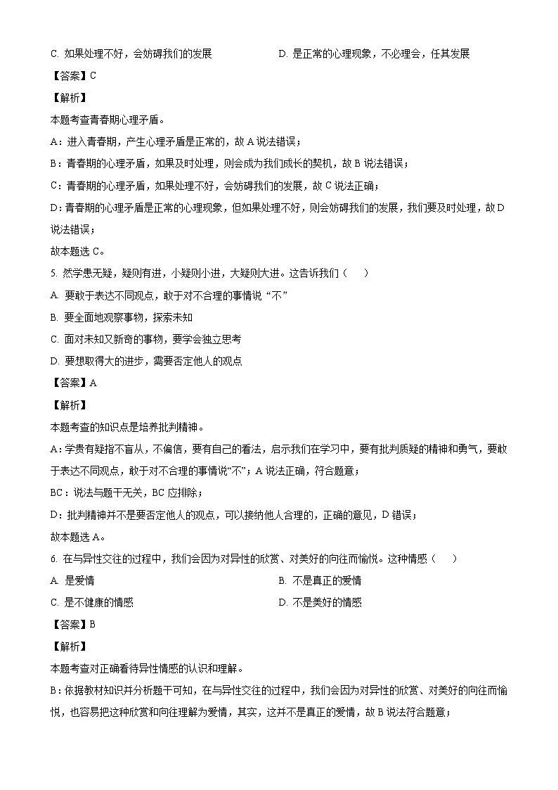 河北省沧州市盐山县2023-2024学年七年级下学期期末道德与法治试题（解析版）第2页