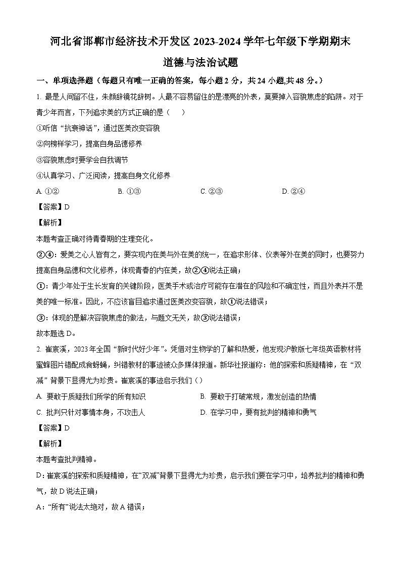 河北省邯郸市经济技术开发区2023-2024学年七年级下学期期末道德与法治试题（解析版）第1页