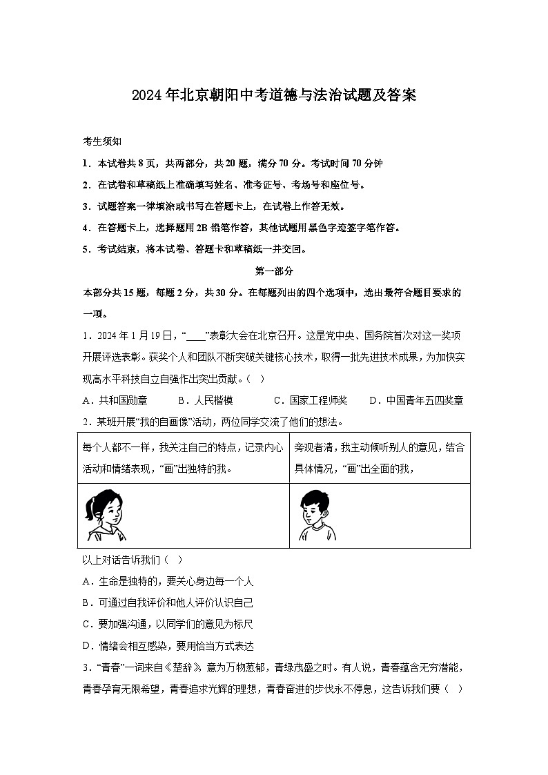 2024年北京朝阳中考真题道德与法治试题及答案01