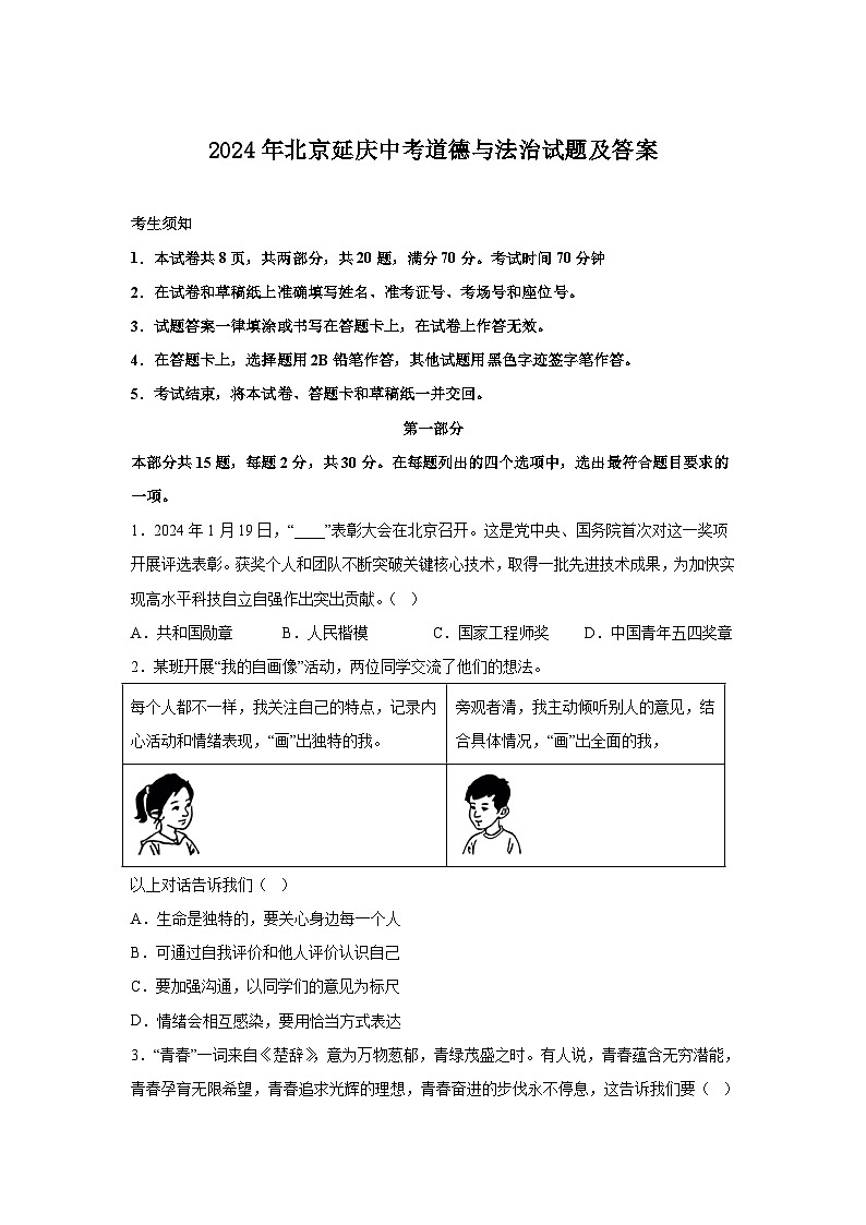 2024年北京延庆中考真题道德与法治试题及答案第1页