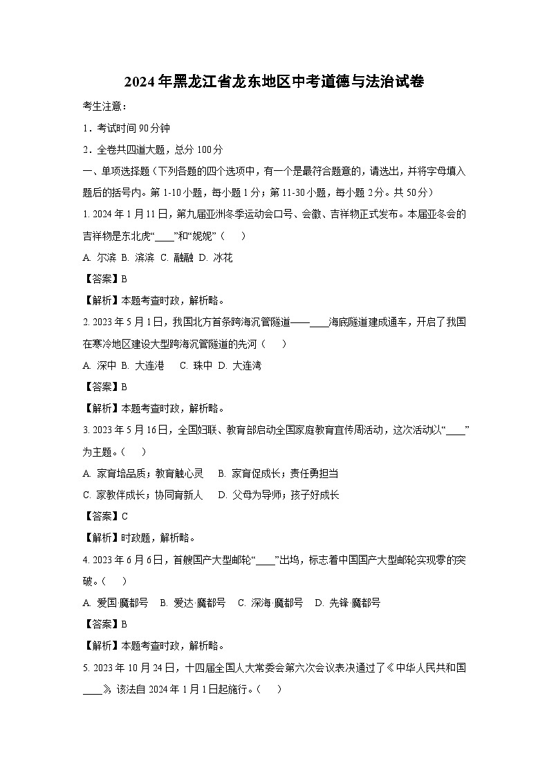 [道德与法治]龙东地区2024年中考试卷(解析版)第1页