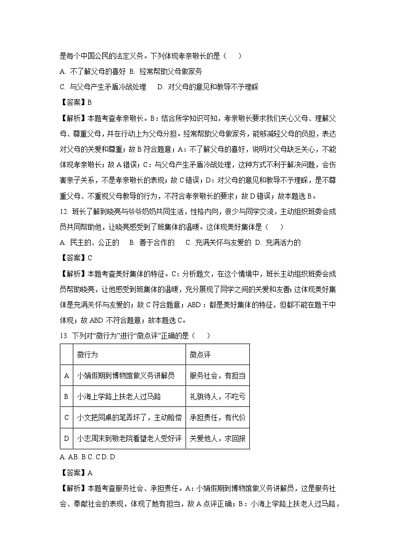 [道德与法治]龙东地区2024年中考试卷(解析版)第3页