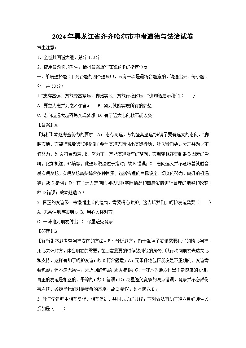 [道德与法治]齐齐哈尔市2024年中考试卷(解析版)01