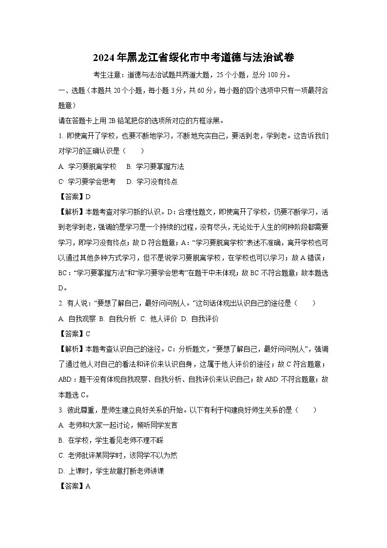 [道德与法治]绥化市2024年中考试卷(解析版)01