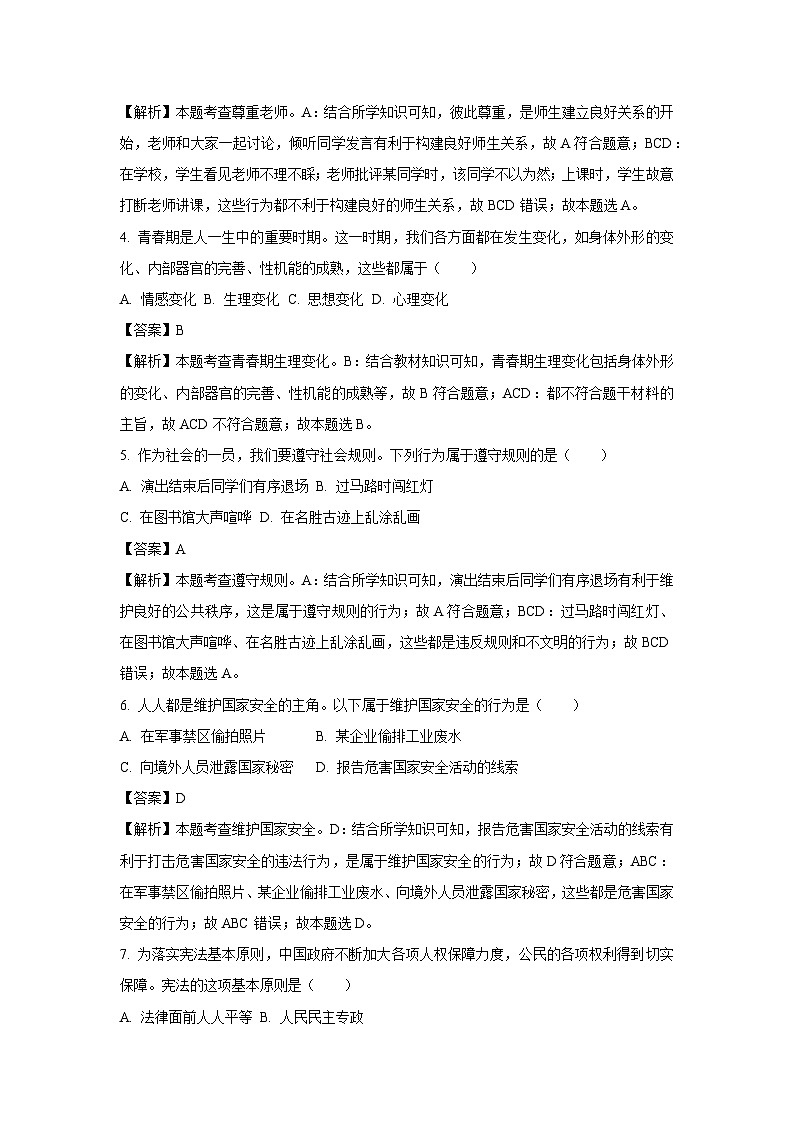 [道德与法治]绥化市2024年中考试卷(解析版)02