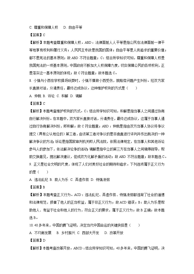 [道德与法治]绥化市2024年中考试卷(解析版)03