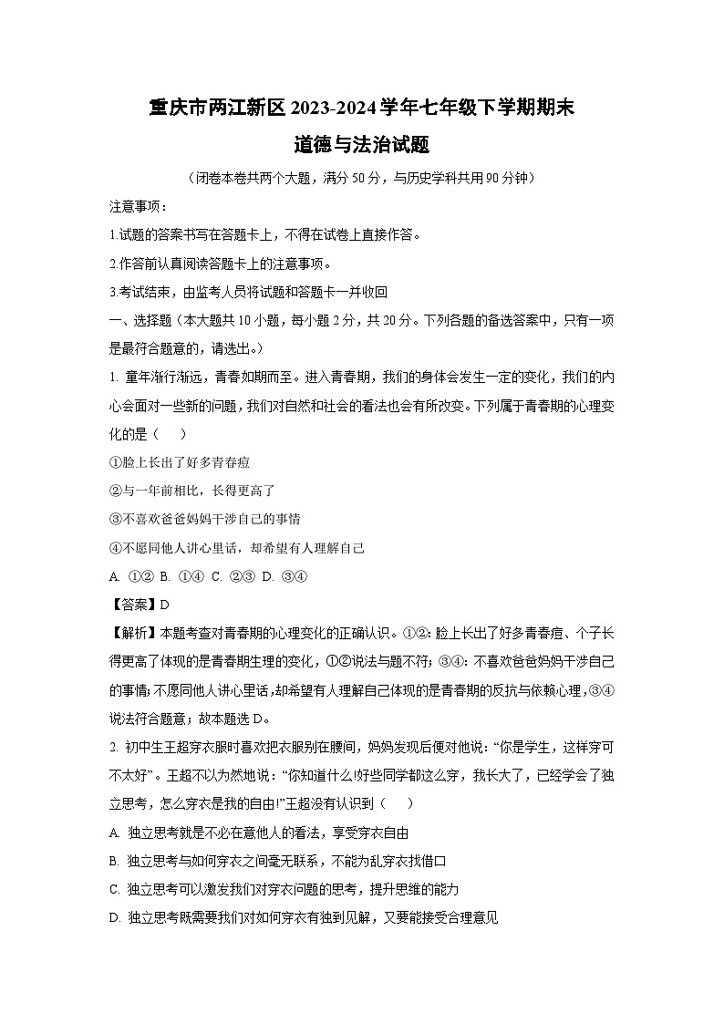 [道德与法治]重庆市两江新区2023-2024学年七年级下学期期末道德与法治试题(解析版)第1页