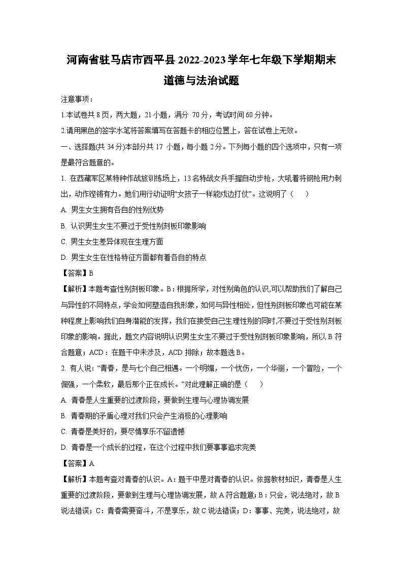 [道德与法治]河南省驻马店市西平县2022-2023学年七年级下学期期末道德与法治试题(解析版)第1页