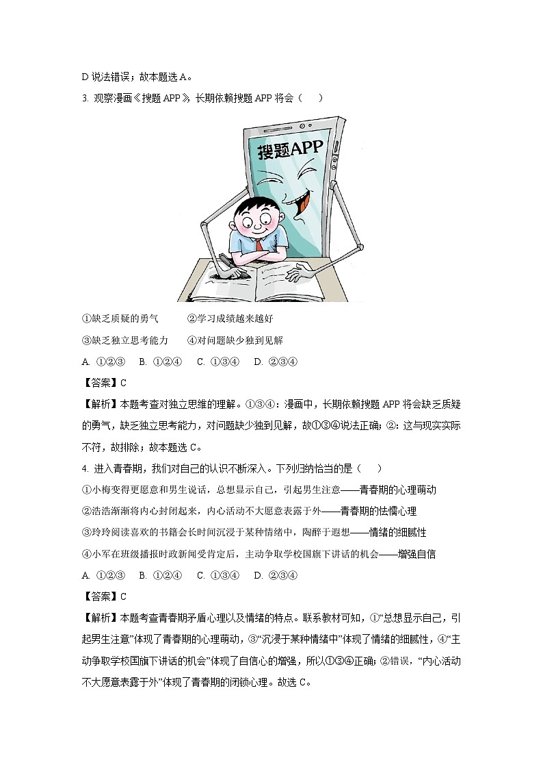 [道德与法治]河南省驻马店市西平县2022-2023学年七年级下学期期末道德与法治试题(解析版)第2页