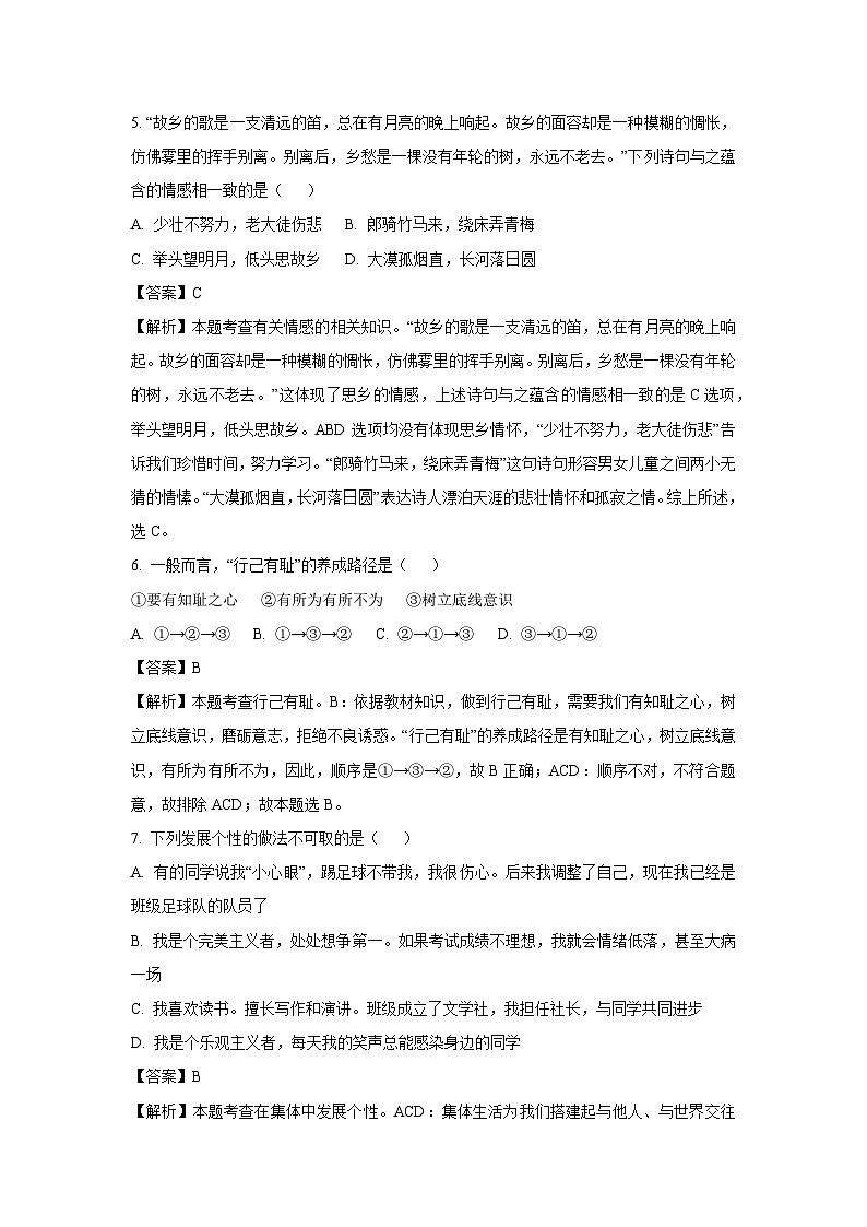 [道德与法治]河南省驻马店市西平县2022-2023学年七年级下学期期末道德与法治试题(解析版)第3页