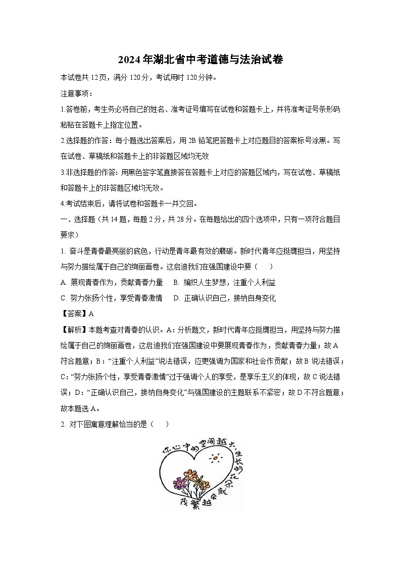 [道德与法治]湖北省2024年中考试卷(解析版)第1页