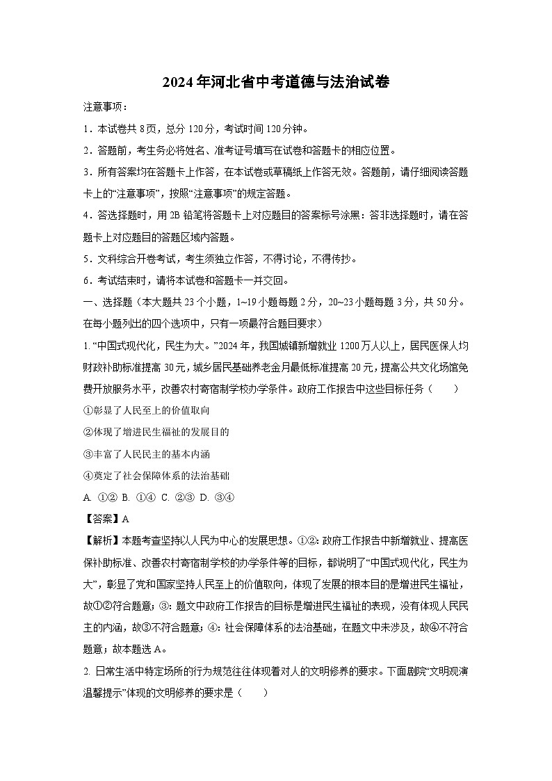 [道德与法治]河北省2024年中考试卷(解析版)01
