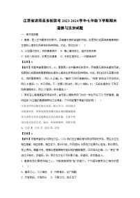 [道德与法治]江苏省沭阳县多校联考2023-2024学年七年级下学期期末道德与法治试题(解析版)