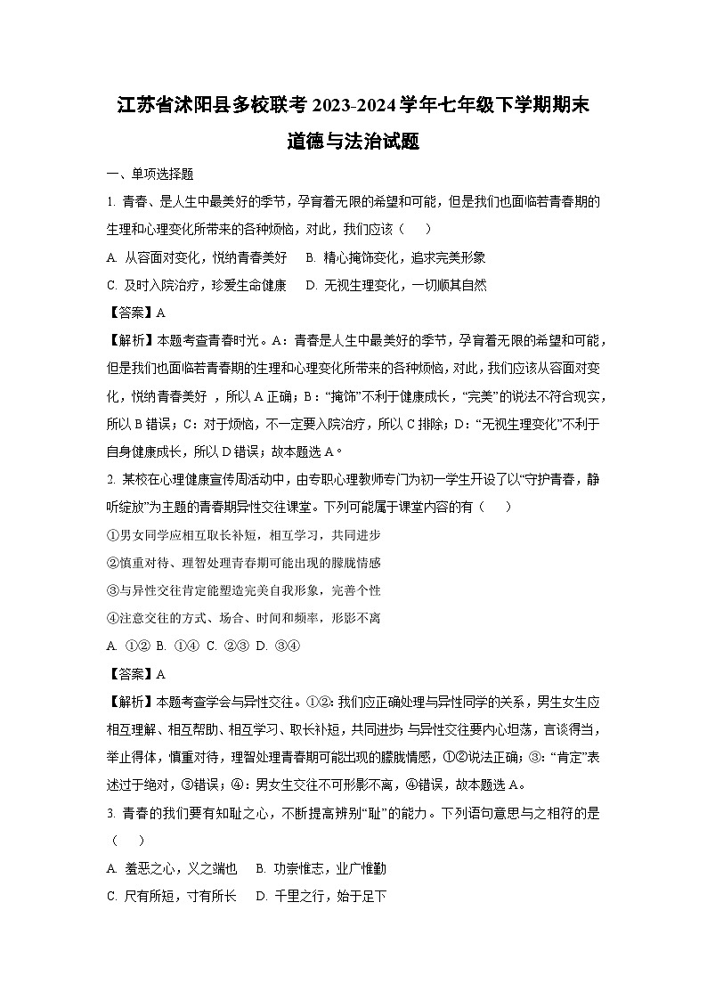 [道德与法治]江苏省沭阳县多校联考2023-2024学年七年级下学期期末道德与法治试题(解析版)第1页