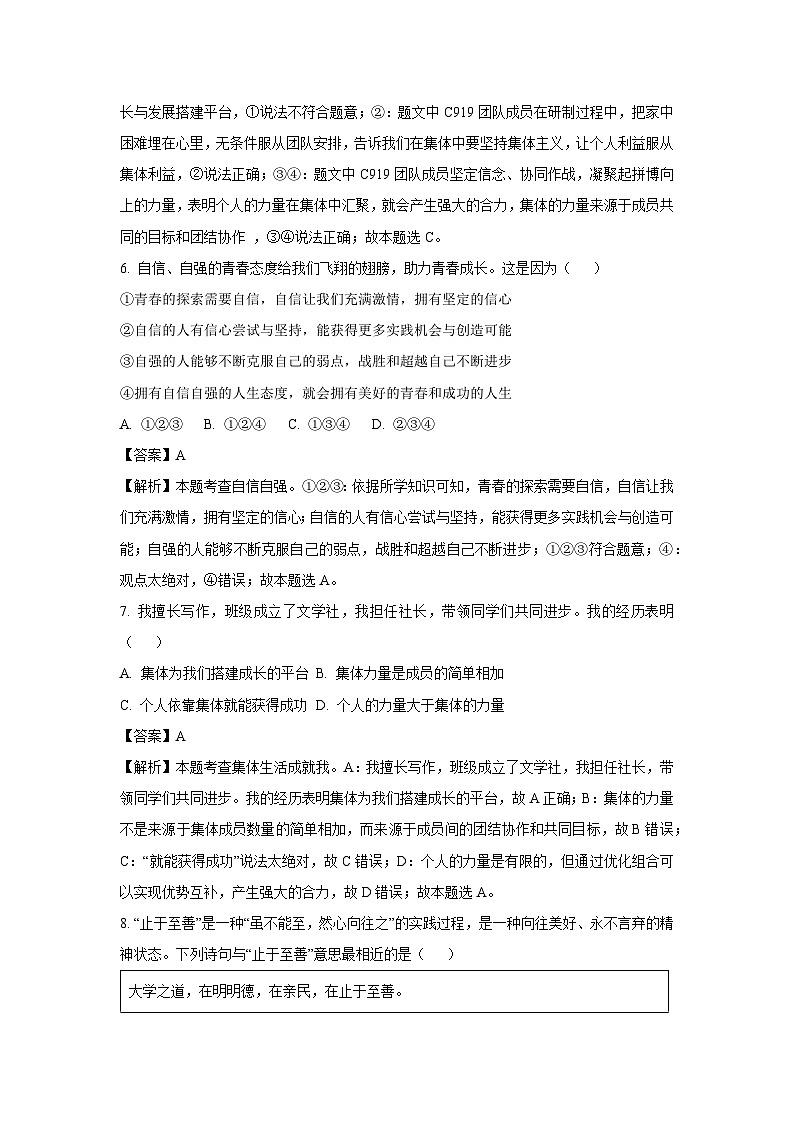 [道德与法治]江苏省沭阳县多校联考2023-2024学年七年级下学期期末道德与法治试题(解析版)第3页