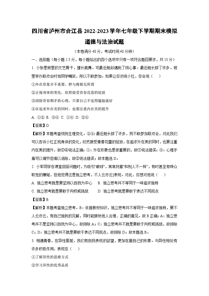[道德与法治]四川省泸州市合江县2022-2023学年七年级下学期期末模拟道德与法治试题(解析版)01