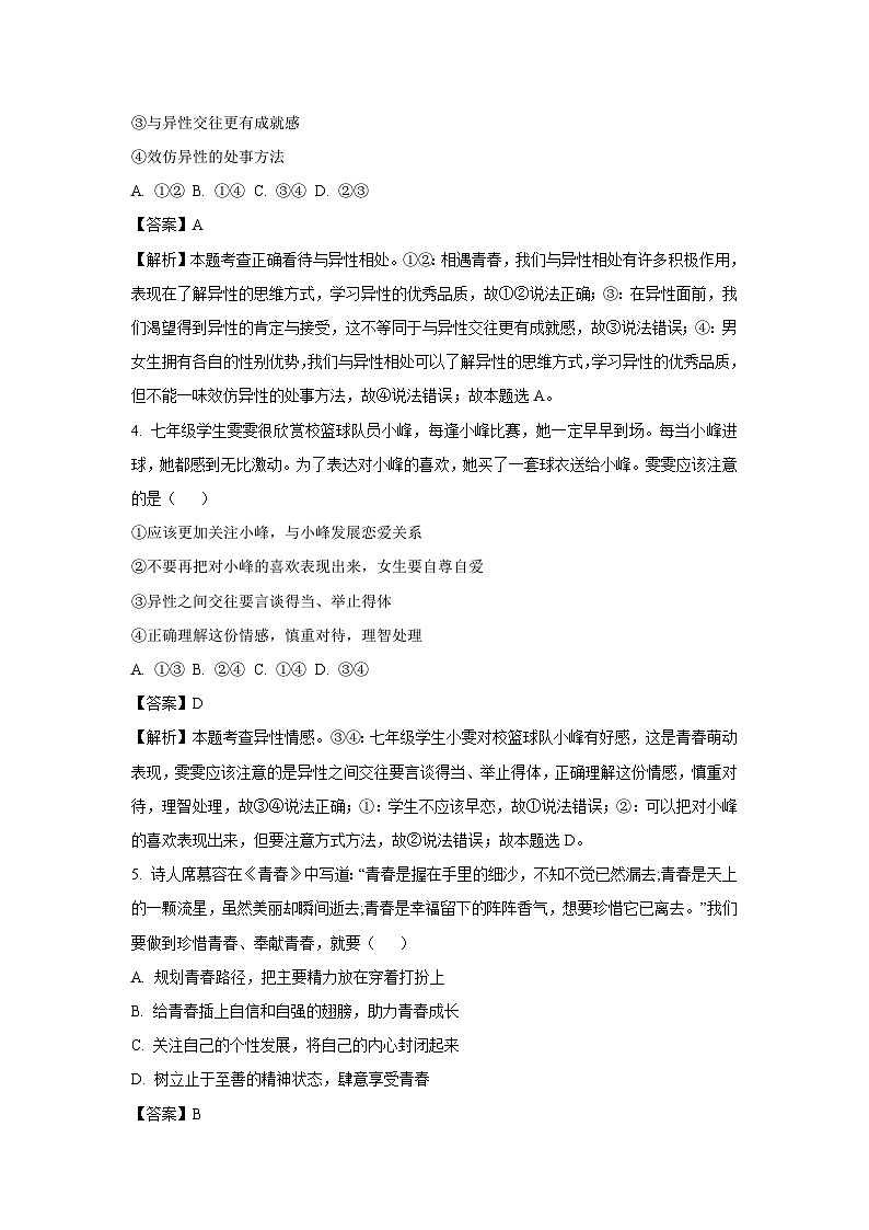 [道德与法治]四川省泸州市合江县2022-2023学年七年级下学期期末模拟道德与法治试题(解析版)02