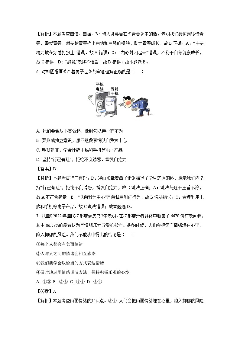 [道德与法治]四川省泸州市合江县2022-2023学年七年级下学期期末模拟道德与法治试题(解析版)03