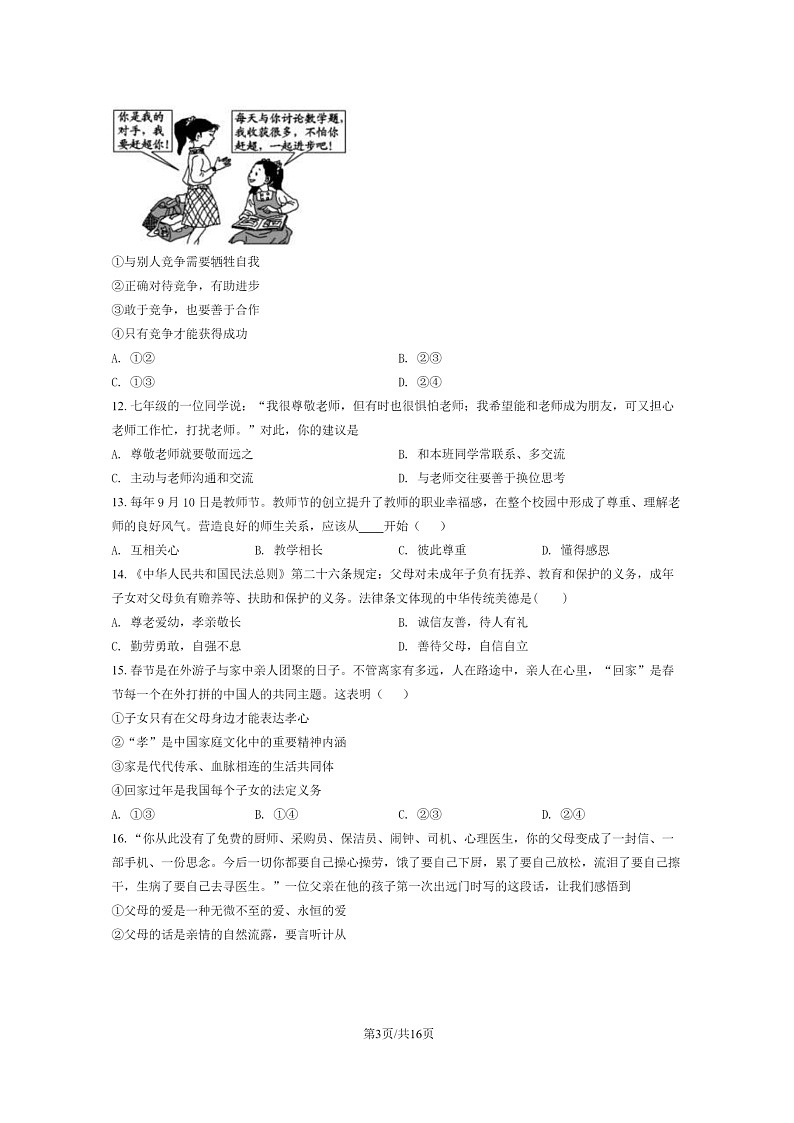 [政治]2020北京理工大附中初一上学期期末道德与法治试卷及答案第3页