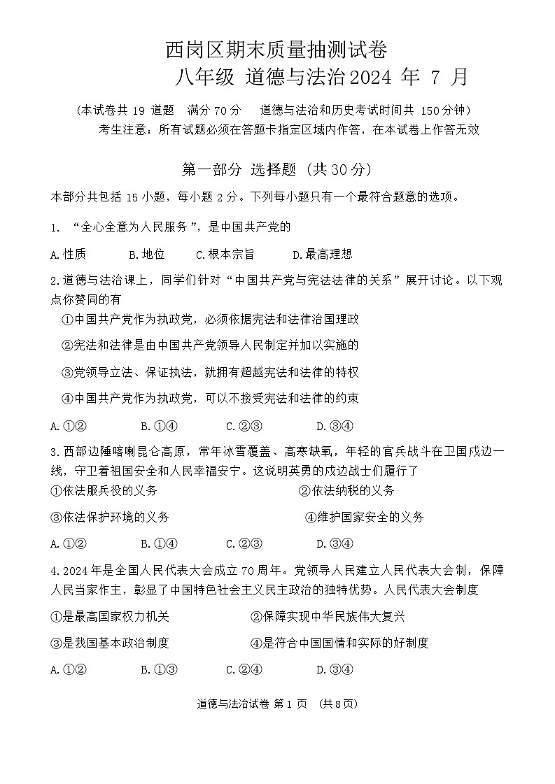 辽宁省大连市西岗区 2023-2024学年八年级下学期7月期末道德与法治试题第1页