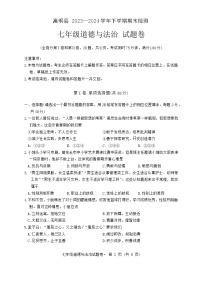 云南省昆明市嵩明县2023-2024学年七年级下学期7月期末道德与法治试题